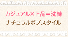 カジュアル✕上品＝洗練 ナチュラルスタイル